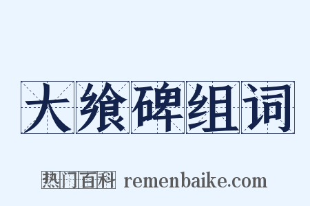 大飨碑组词是什么意思的图片